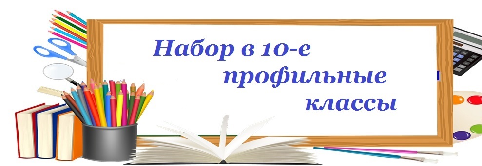 Набор в 10-е классы.