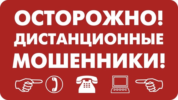 Дистанционные мошенники.