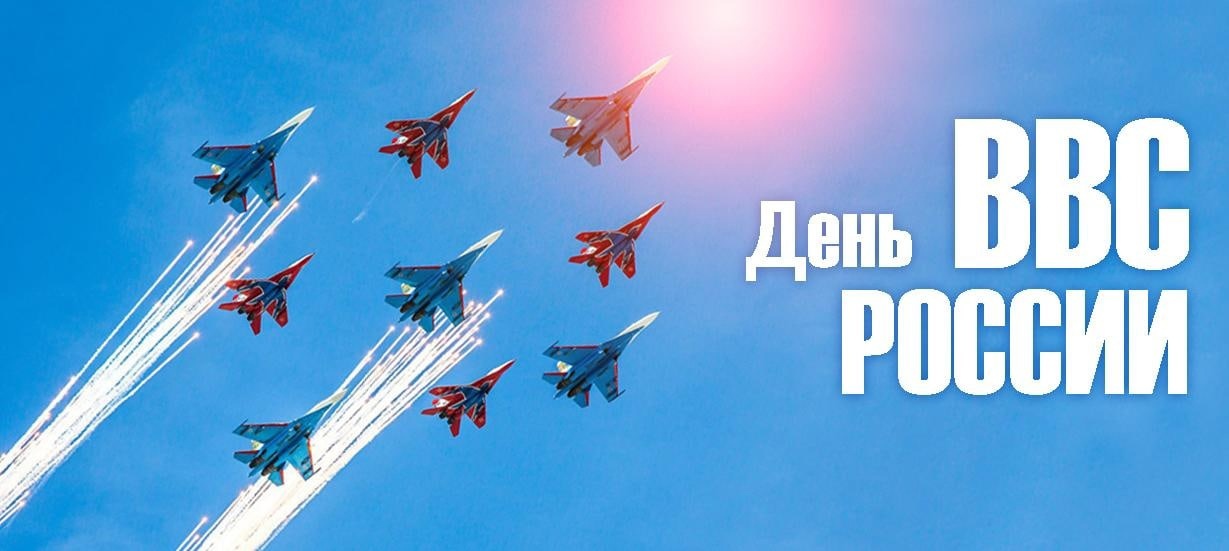 День Военно-воздушных сил России,.