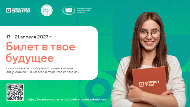 "Билет в будущее".