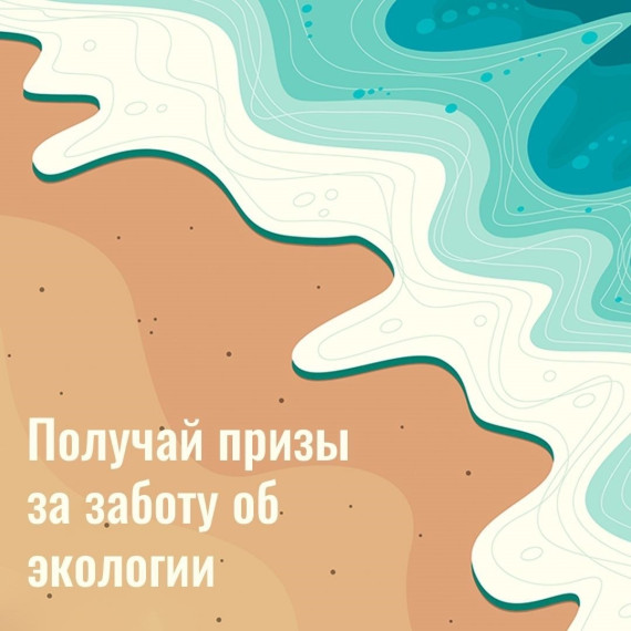Получай призы за заботу об экологии!.