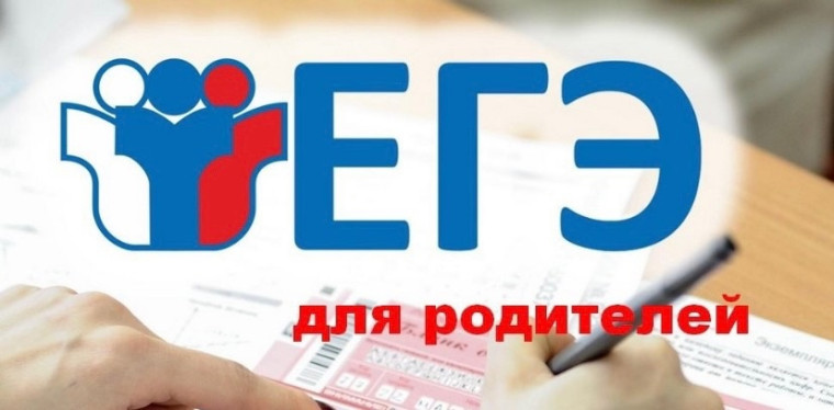 ЕГЭ для родителей.