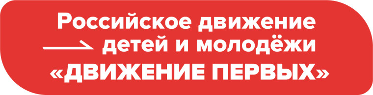 Движение Первых.