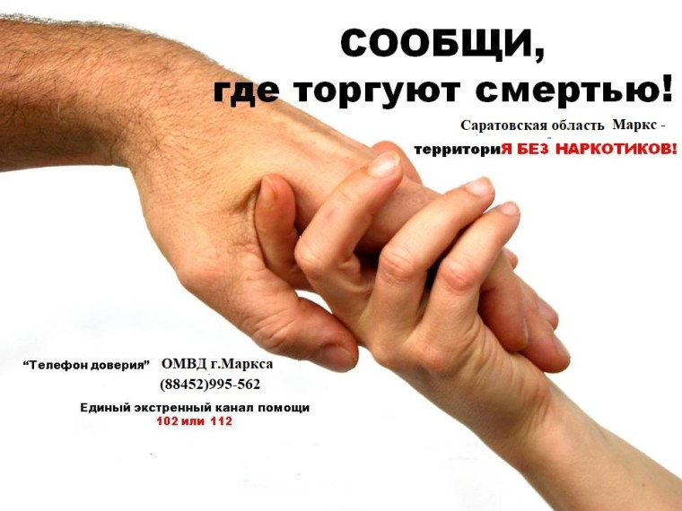 "Сообщи, где торгуют смертью".