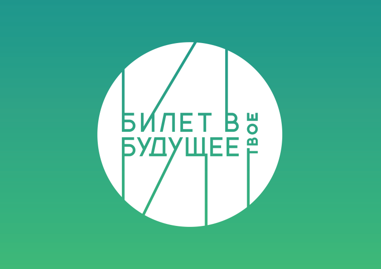 "Билет в будущее".