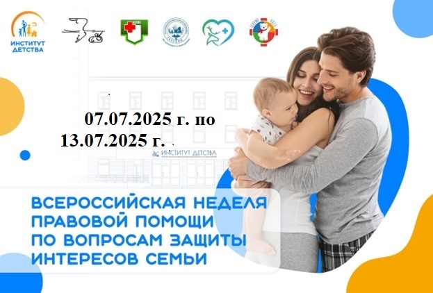 Всероссийская неделя правовой помощи.