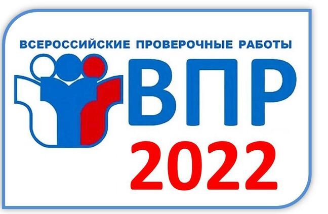 Всероссийские проверочные работы.